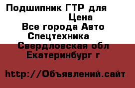 Подшипник ГТР для komatsu 195.13.13360 › Цена ­ 6 000 - Все города Авто » Спецтехника   . Свердловская обл.,Екатеринбург г.